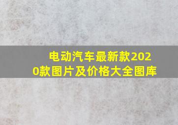 电动汽车最新款2020款图片及价格大全图库