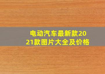 电动汽车最新款2021款图片大全及价格