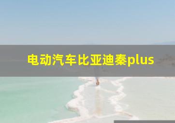 电动汽车比亚迪秦plus