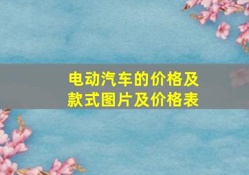 电动汽车的价格及款式图片及价格表