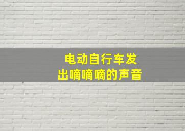 电动自行车发出嘀嘀嘀的声音