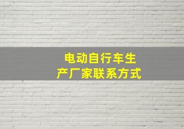 电动自行车生产厂家联系方式