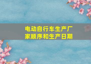 电动自行车生产厂家顺序和生产日期