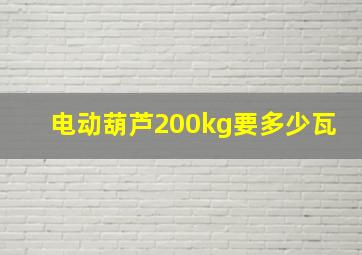 电动葫芦200kg要多少瓦