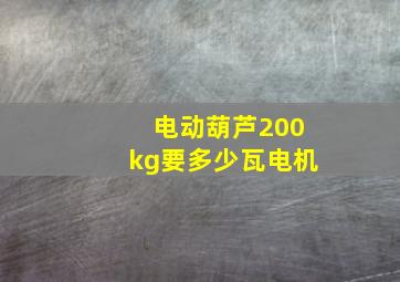 电动葫芦200kg要多少瓦电机