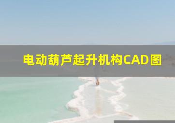 电动葫芦起升机构CAD图