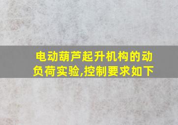 电动葫芦起升机构的动负荷实验,控制要求如下