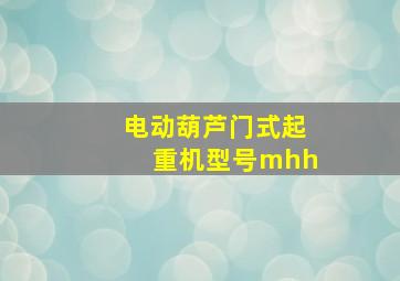 电动葫芦门式起重机型号mhh