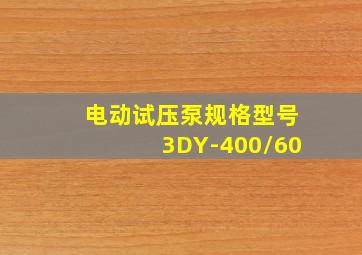 电动试压泵规格型号3DY-400/60