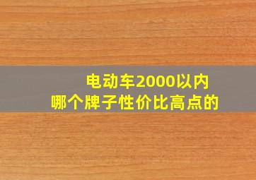 电动车2000以内哪个牌子性价比高点的