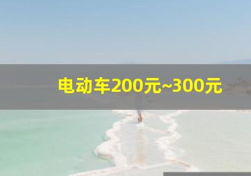 电动车200元~300元