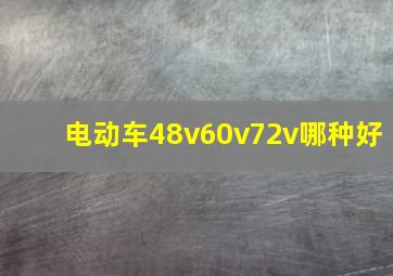 电动车48v60v72v哪种好