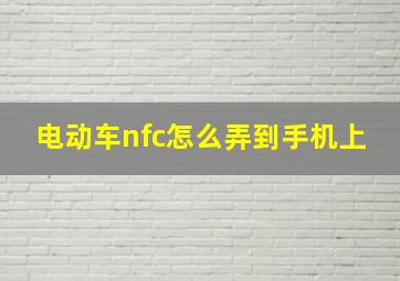 电动车nfc怎么弄到手机上