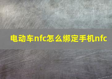 电动车nfc怎么绑定手机nfc