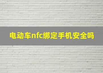 电动车nfc绑定手机安全吗