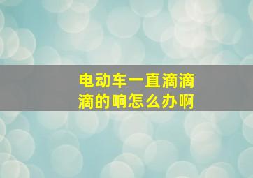 电动车一直滴滴滴的响怎么办啊