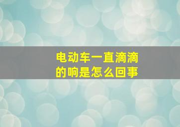 电动车一直滴滴的响是怎么回事