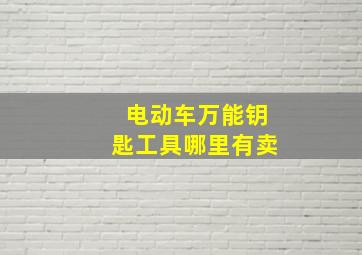 电动车万能钥匙工具哪里有卖