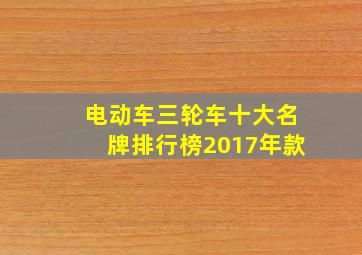 电动车三轮车十大名牌排行榜2017年款