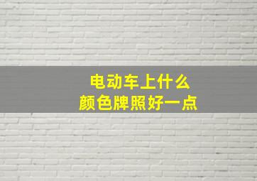 电动车上什么颜色牌照好一点