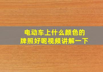 电动车上什么颜色的牌照好呢视频讲解一下