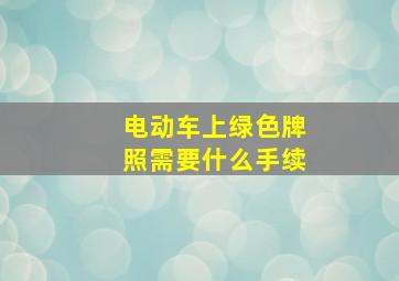 电动车上绿色牌照需要什么手续