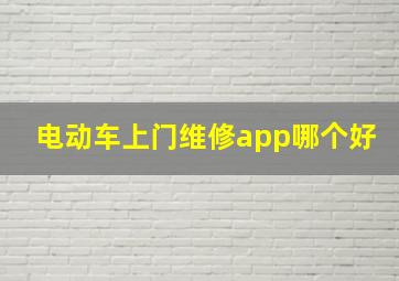 电动车上门维修app哪个好