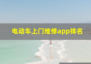 电动车上门维修app排名