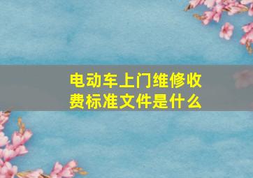 电动车上门维修收费标准文件是什么