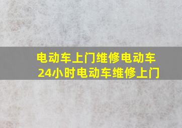 电动车上门维修电动车24小时电动车维修上门