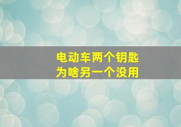 电动车两个钥匙为啥另一个没用