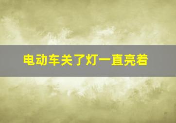 电动车关了灯一直亮着