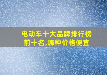 电动车十大品牌排行榜前十名,哪种价格便宜