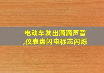 电动车发出滴滴声音,仪表盘闪电标志闪烁