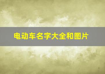 电动车名字大全和图片