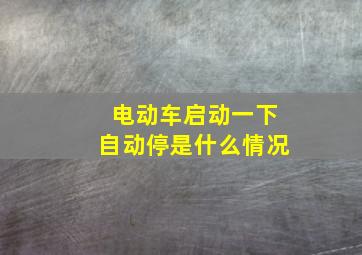 电动车启动一下自动停是什么情况