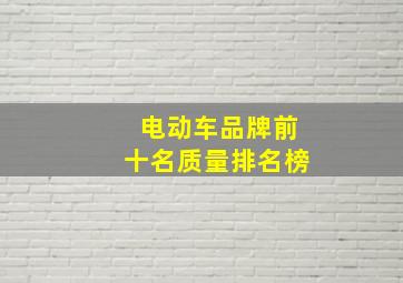 电动车品牌前十名质量排名榜