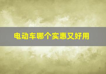 电动车哪个实惠又好用