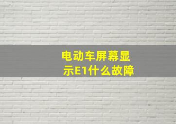 电动车屏幕显示E1什么故障