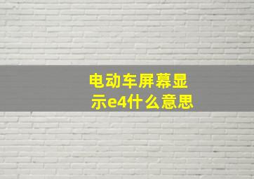 电动车屏幕显示e4什么意思