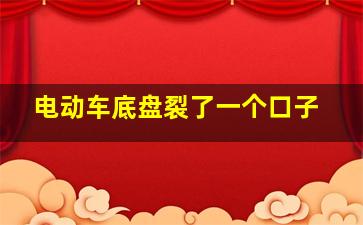 电动车底盘裂了一个口子