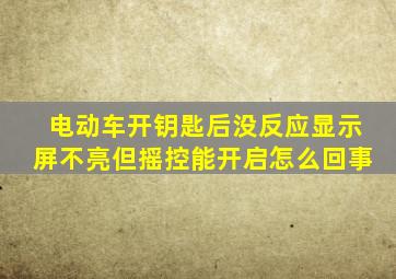 电动车开钥匙后没反应显示屏不亮但摇控能开启怎么回事