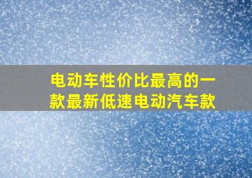 电动车性价比最高的一款最新低速电动汽车款