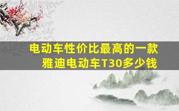 电动车性价比最高的一款雅迪电动车T30多少钱