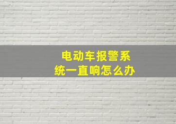 电动车报警系统一直响怎么办