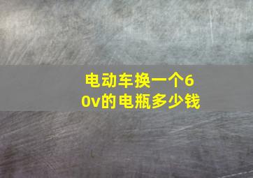 电动车换一个60v的电瓶多少钱