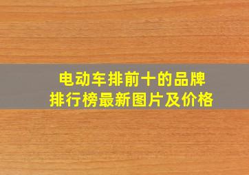 电动车排前十的品牌排行榜最新图片及价格