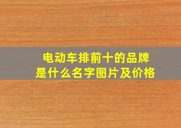 电动车排前十的品牌是什么名字图片及价格