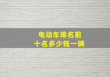 电动车排名前十名多少钱一辆