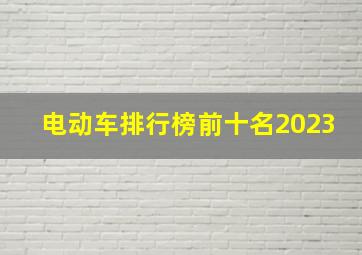 电动车排行榜前十名2023